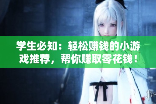 学生必知：轻松赚钱的小游戏推荐，帮你赚取零花钱！