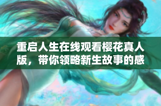 重启人生在线观看樱花真人版，带你领略新生故事的感动之旅