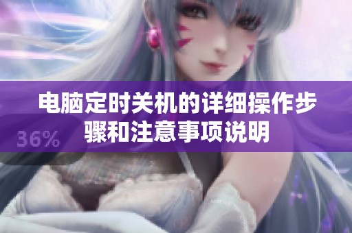 电脑定时关机的详细操作步骤和注意事项说明