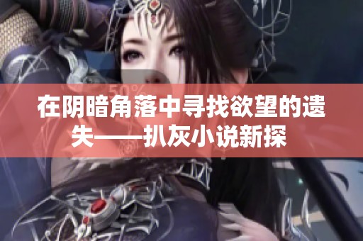 在阴暗角落中寻找欲望的遗失——扒灰小说新探 