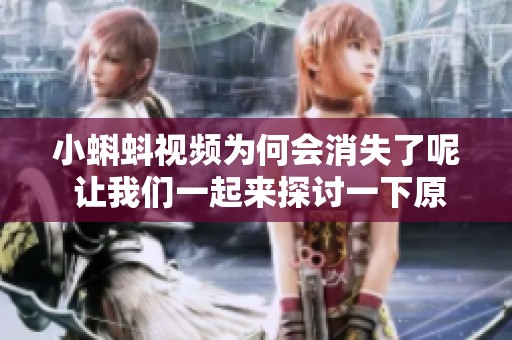 小蝌蚪视频为何会消失了呢 让我们一起来探讨一下原因
