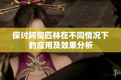 探讨阿司匹林在不同情况下的应用及效果分析