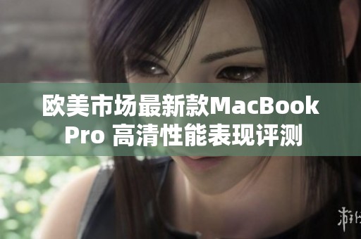 欧美市场最新款MacBook Pro 高清性能表现评测