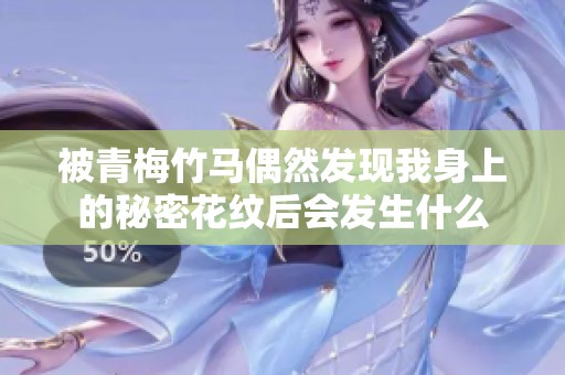 被青梅竹马偶然发现我身上的秘密花纹后会发生什么