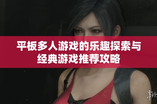 平板多人游戏的乐趣探索与经典游戏推荐攻略