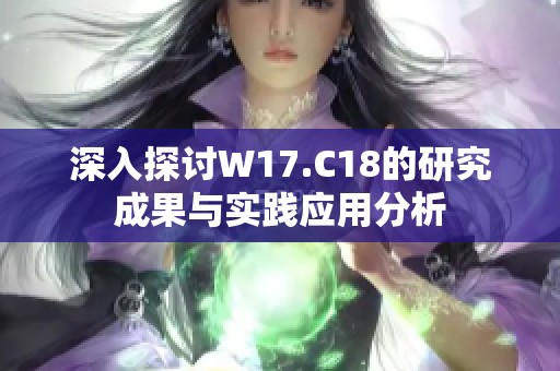 深入探讨W17.C18的研究成果与实践应用分析