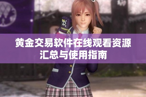 黄金交易软件在线观看资源汇总与使用指南