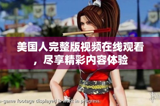 美国人完整版视频在线观看，尽享精彩内容体验