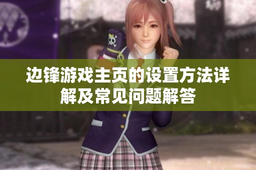 边锋游戏主页的设置方法详解及常见问题解答