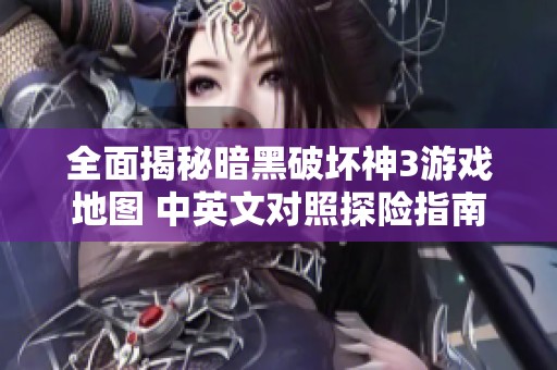 全面揭秘暗黑破坏神3游戏地图 中英文对照探险指南