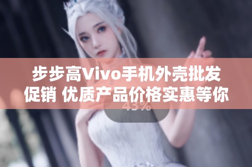 步步高Vivo手机外壳批发促销 优质产品价格实惠等你来选