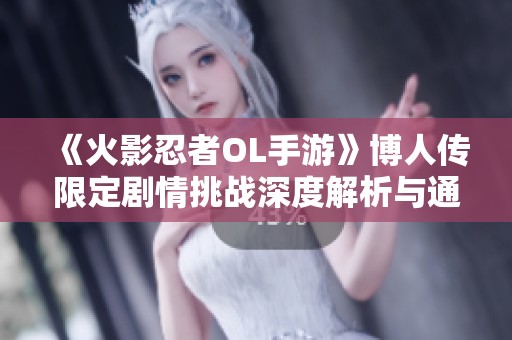 《火影忍者OL手游》博人传限定剧情挑战深度解析与通关秘笈分享