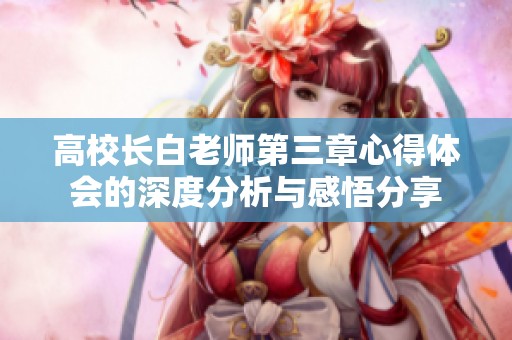 高校长白老师第三章心得体会的深度分析与感悟分享