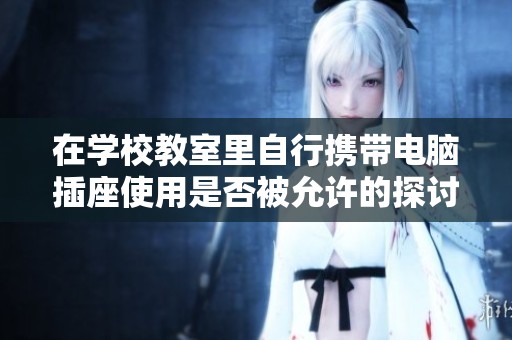 在学校教室里自行携带电脑插座使用是否被允许的探讨