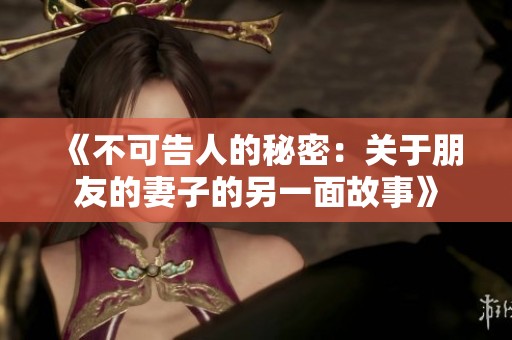 《不可告人的秘密：关于朋友的妻子的另一面故事》