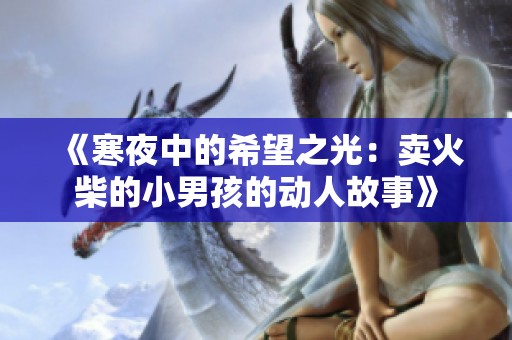 《寒夜中的希望之光：卖火柴的小男孩的动人故事》