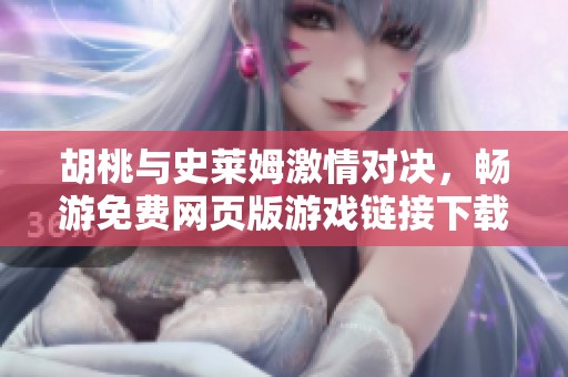 胡桃与史莱姆激情对决，畅游免费网页版游戏链接下载