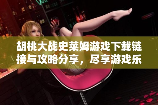 胡桃大战史莱姆游戏下载链接与攻略分享，尽享游戏乐趣
