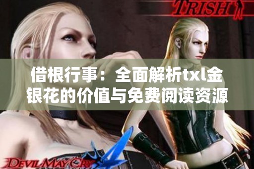 借根行事：全面解析txl金银花的价值与免费阅读资源