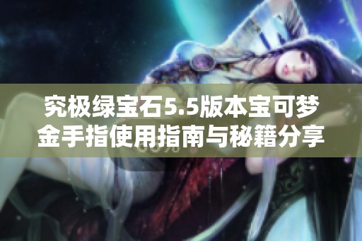 究极绿宝石5.5版本宝可梦金手指使用指南与秘籍分享