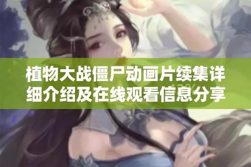 植物大战僵尸动画片续集详细介绍及在线观看信息分享
