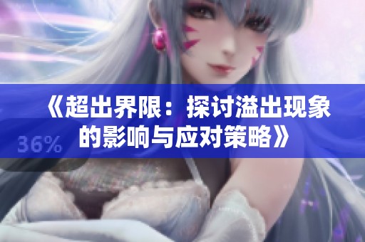 《超出界限：探讨溢出现象的影响与应对策略》