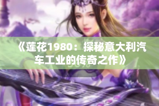 《莲花1980：探秘意大利汽车工业的传奇之作》