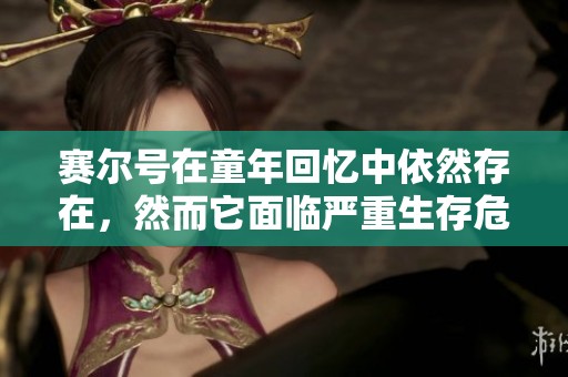 赛尔号在童年回忆中依然存在，然而它面临严重生存危机
