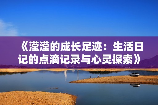 《滢滢的成长足迹：生活日记的点滴记录与心灵探索》
