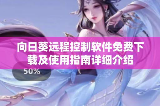 向日葵远程控制软件免费下载及使用指南详细介绍