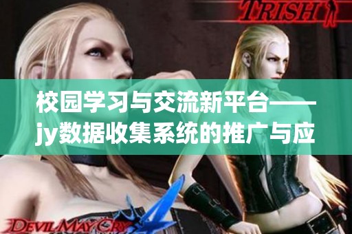 校园学习与交流新平台——jy数据收集系统的推广与应用