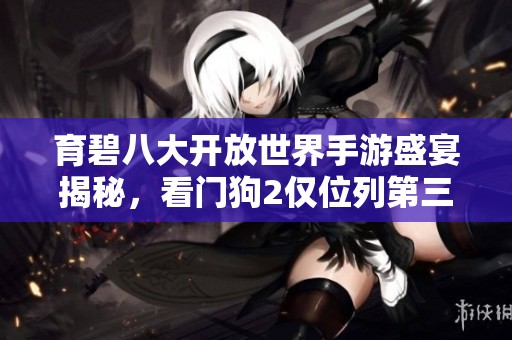 育碧八大开放世界手游盛宴揭秘，看门狗2仅位列第三