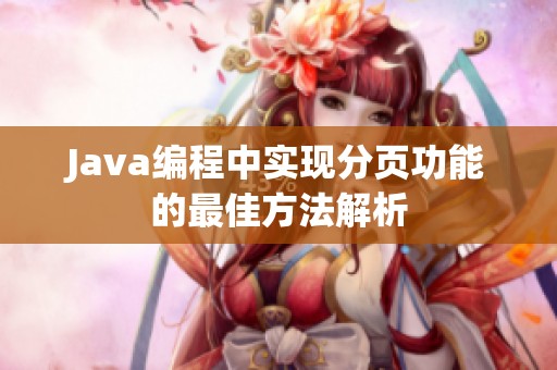 Java编程中实现分页功能的最佳方法解析