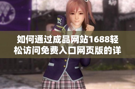 如何通过成品网站1688轻松访问免费入口网页版的详细指南