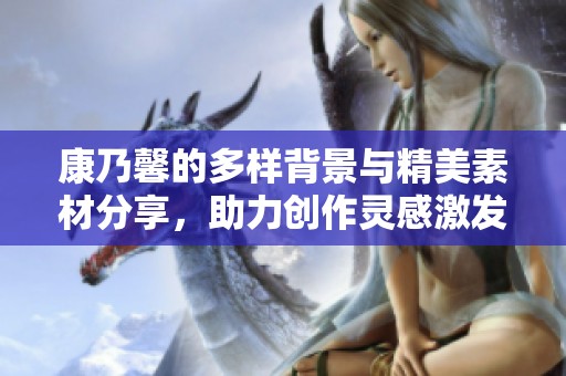 康乃馨的多样背景与精美素材分享，助力创作灵感激发