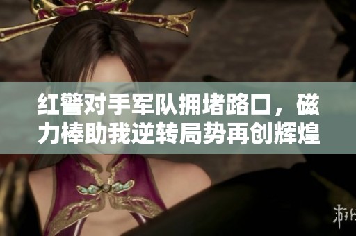 红警对手军队拥堵路口，磁力棒助我逆转局势再创辉煌