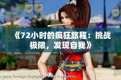 《72小时的疯狂旅程：挑战极限，发现自我》