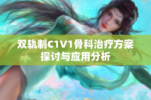 双轨制C1V1骨科治疗方案探讨与应用分析
