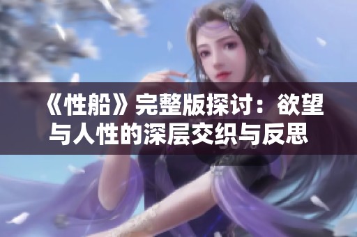 《性船》完整版探讨：欲望与人性的深层交织与反思