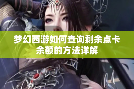 梦幻西游如何查询剩余点卡余额的方法详解