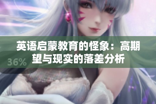 英语启蒙教育的怪象：高期望与现实的落差分析