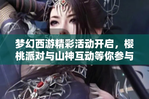 梦幻西游精彩活动开启，樱桃派对与山神互动等你参与！