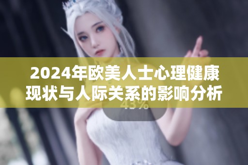 2024年欧美人士心理健康现状与人际关系的影响分析
