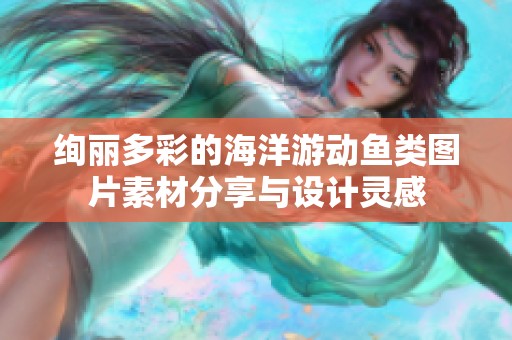 绚丽多彩的海洋游动鱼类图片素材分享与设计灵感