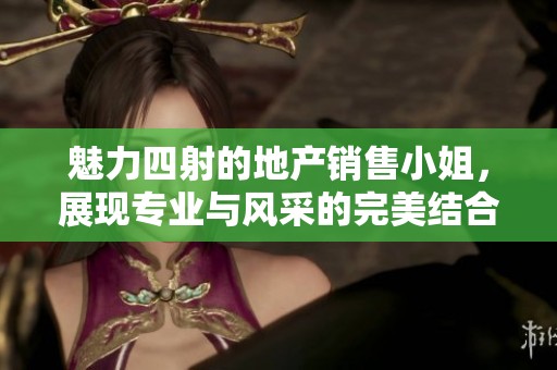 魅力四射的地产销售小姐，展现专业与风采的完美结合
