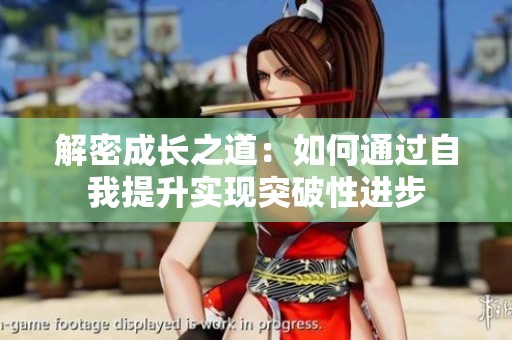 解密成长之道：如何通过自我提升实现突破性进步