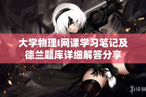 大学物理I网课学习笔记及德兰题库详细解答分享