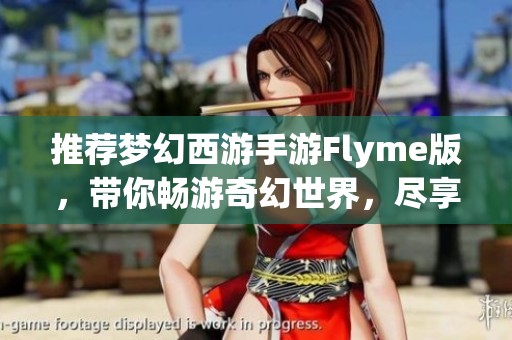 推荐梦幻西游手游Flyme版，带你畅游奇幻世界，尽享游戏乐趣