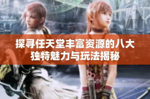 探寻任天堂丰富资源的八大独特魅力与玩法揭秘