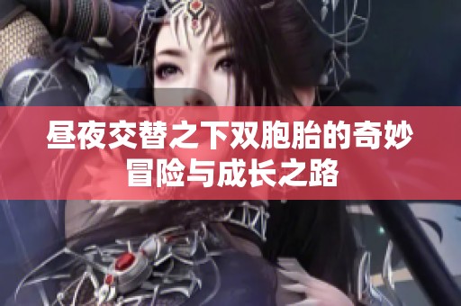 昼夜交替之下双胞胎的奇妙冒险与成长之路